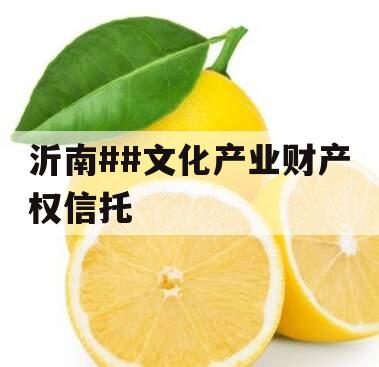 沂南##文化产业财产权信托