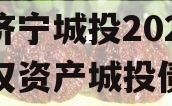 山东济宁城投2024年债权资产城投债定融