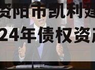 四川资阳市凯利建设投资2024年债权资产转让