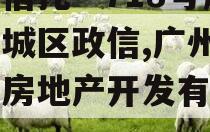 央企信托—718号广州主城区政信,广州市信托房地产开发有限公司