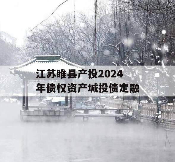 江苏睢县产投2024年债权资产城投债定融