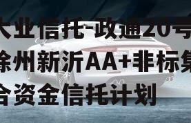 大业信托-政通20号徐州新沂AA+非标集合资金信托计划