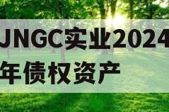 JNGC实业2024年债权资产