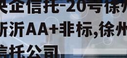 央企信托-20号徐州新沂AA+非标,徐州信托公司