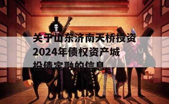 关于山东济南天桥投资2024年债权资产城投债定融的信息