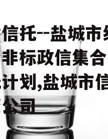 央企信托--盐城市级平台非标政信集合资金信托计划,盐城市信托投资公司