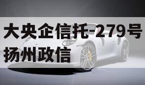 大央企信托-279号扬州政信