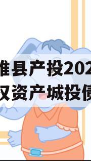 江苏睢县产投2024年债权资产城投债定融