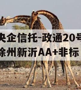 央企信托-政通20号徐州新沂AA+非标