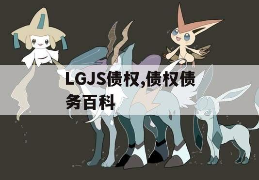 LGJS债权,债权债务百科