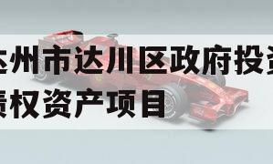 达州市达川区政府投资债权资产项目