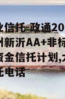 大业信托-政通20号徐州新沂AA+非标集合资金信托计划,大业信托电话