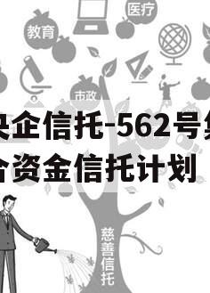 央企信托-562号集合资金信托计划