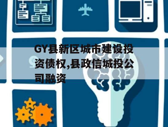 GY县新区城市建设投资债权,县政信城投公司融资