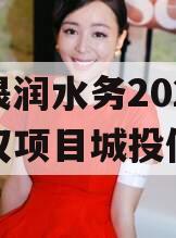 山东晟润水务2023年债权项目城投债定融