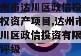 达州市达川区政信投资债权资产项目,达州市达川区政信投资有限公司评级