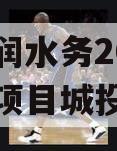 山东晟润水务2023年债权项目城投债定融