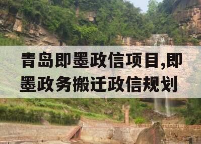 青岛即墨政信项目,即墨政务搬迁政信规划