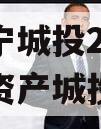 山东济宁城投2024年债权资产城投债定融