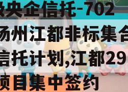 A级央企信托-702号扬州江都非标集合资金信托计划,江都29个项目集中签约