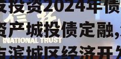 山东滨州市滨城区经济开发投资2024年债权资产城投债定融,滨州市滨城区经济开发投资有限公司