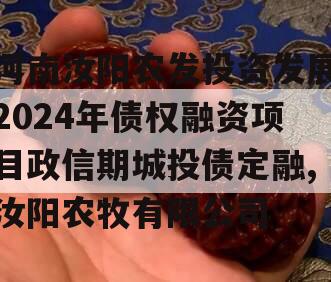 河南汝阳农发投资发展2024年债权融资项目政信期城投债定融,汝阳农牧有限公司