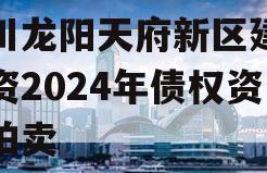 四川龙阳天府新区建设投资2024年债权资产拍卖