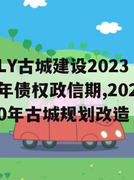 LY古城建设2023年债权政信期,2020年古城规划改造