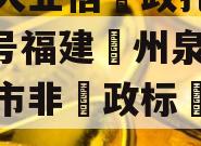 包含大业信‮政托‬金169号福建‮州泉‬地级市非‮政标‬信的词条