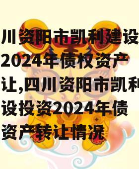 四川资阳市凯利建设投资2024年债权资产转让,四川资阳市凯利建设投资2024年债权资产转让情况