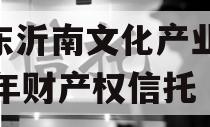 山东沂南文化产业2024年财产权信托