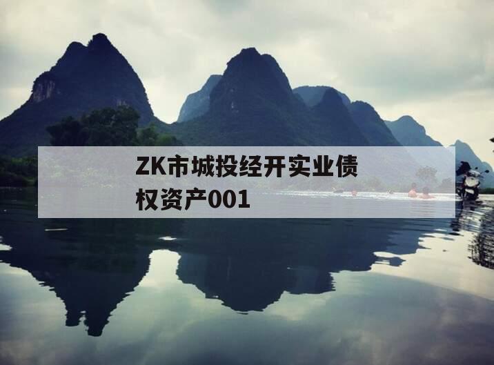 ZK市城投经开实业债权资产001