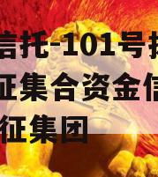 央企信托-101号扬州仪征集合资金信托计划,仪征集团