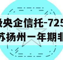 A级央企信托-725江苏扬州一年期非标