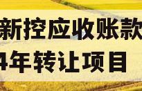 咸阳新控应收账款债权2024年转让项目