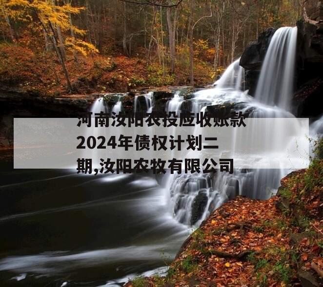 河南汝阳农投应收账款2024年债权计划二期,汝阳农牧有限公司