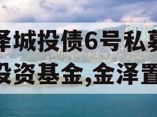 金泽城投债6号私募证券投资基金,金泽置业