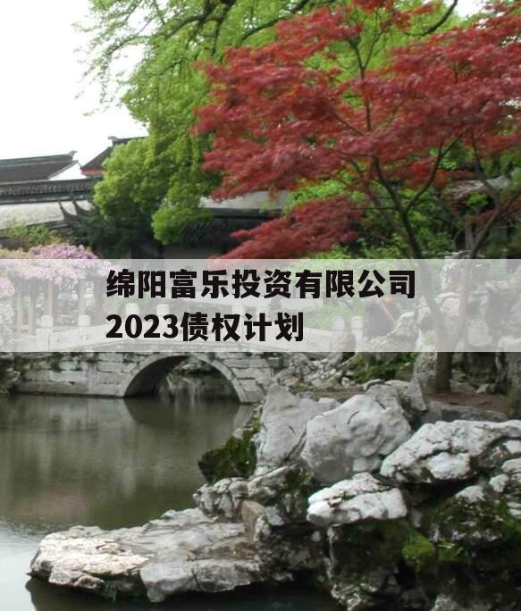 绵阳富乐投资有限公司2023债权计划