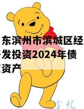 山东滨州市滨城区经济开发投资2024年债权资产