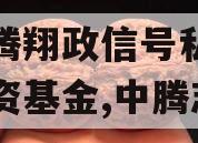 志远腾翔政信号私募证券投资基金,中腾志远