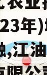 江油星乙农业投资债权资产(2023年)城投债定融,江油星乙农业投资有限公司官网