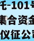 央企信托-101号扬州仪征集合资金信托计划,扬州仪征公司