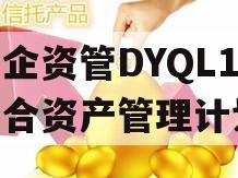 国企资管DYQL1号集合资产管理计划