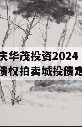 重庆华茂投资2024年债权拍卖城投债定融