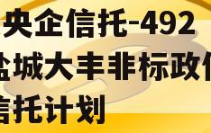 A类央企信托-492号盐城大丰非标政信集合信托计划