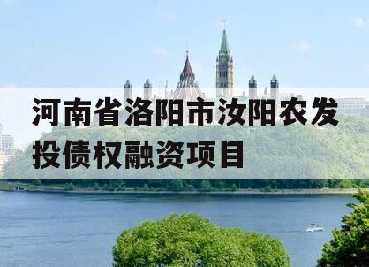 河南省洛阳市汝阳农发投债权融资项目