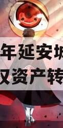 2023年延安城市建投债权资产转让