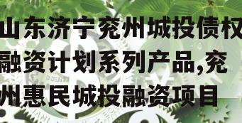 山东济宁兖州城投债权融资计划系列产品,兖州惠民城投融资项目