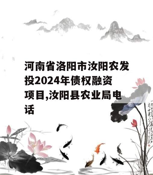 河南省洛阳市汝阳农发投2024年债权融资项目,汝阳县农业局电话