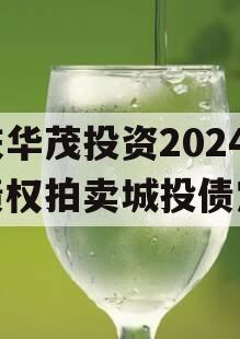 重庆华茂投资2024年债权拍卖城投债定融